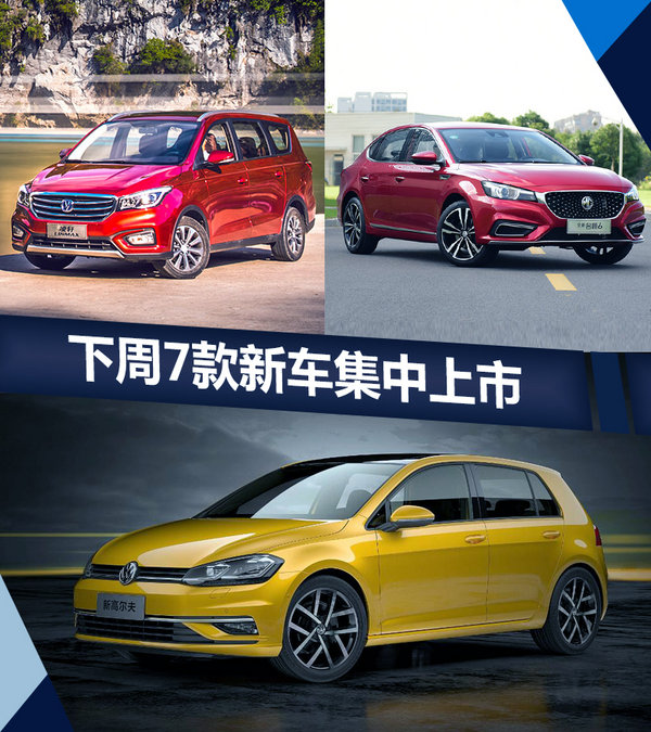 熱門！下周上市這7款新車最低6萬(wàn)就能買(圖)