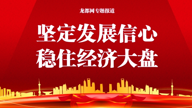 堅(jiān)定發(fā)展信心 穩(wěn)住經(jīng)濟(jì)大盤