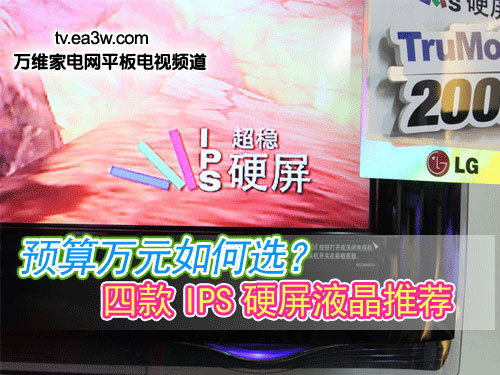 預算萬元如何選？四款I(lǐng)PS硬屏液晶推薦